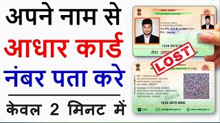 Aadhar number kaise pata kare  how to find Aadhar card number  know your Aadhar card number [upl. by Garland]