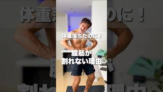 体重落ちたのにお腹がプヨプヨなのはなぜ？ ダイエット 腹筋 腹筋トレーニング [upl. by Anoiuq]