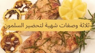 ثلاثة وصفات شهية لتحضير السلمونSaumon grillésaumon au foursaumon au beurre et à lail [upl. by Gar483]