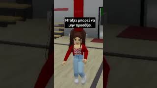 roblox greek memes brookhaven robloxedit robloxbrookhaven funny brookhavenfunny [upl. by Mok]