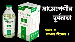 clinosol iv  ক্লিনোসল আই ভি শরীরের মাংসপেশীর দুর্বলতা দুর করার জন্য [upl. by Amieva762]