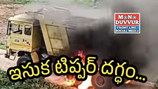 Sand Tipper Fire in Duvvur [upl. by Eillam]