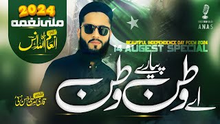 Independence Day Special Tarana  Anthem of pakistan  Ay Watan Piyary Watan  Hafiz Inamullah Anas [upl. by Luben983]