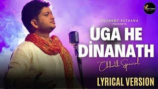 UGA HE DINANATH  उगs हे दीनानाथ  LYRICAL  SUSHANT ASTHANA  CHHATH 2024  सुशांत अस्थाना [upl. by Louisa]