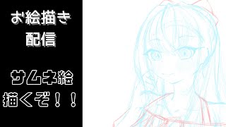 【お絵描き配信】雑談しながら線を描いていく [upl. by Carrillo936]