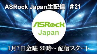 ASRock Japan生配信＃21【インテル600シリーズCES2022発表新製品】 [upl. by Tyree]