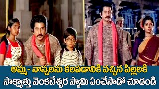 అమ్మ నాన్నలను కలపడానికి వచ్చిన పిల్లలు  Suman  Devullu Movie  Ultimate Scene  TeluguOne [upl. by Llerraf972]