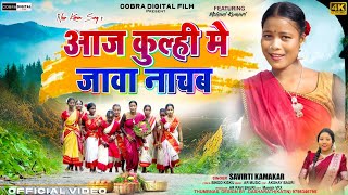 आज कुल्ही में जावा नाचब  Savitri Karmakar  newkarmasong2024 [upl. by Ainnek]