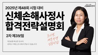 이패스손사 25년 대비 합격전략설명회 2차 제3보험최상은 강사 [upl. by Korry299]