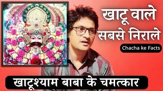 श्याम बाबा सबकुछ जानते हैखाटूश्याम बाबा के चमत्कारShyam Baba ke ChamtkarChacha Ke Facts [upl. by Pickford]