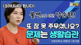 잠을 못 자면 생기는 질병 생활습관으로 고칠 수 있습니다  정가영  불면  수면  생활습관 [upl. by Ahsenid]