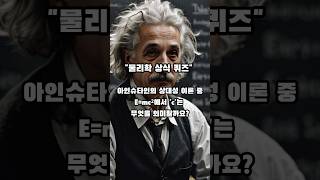 5초 상식 퀴즈 상대성 이론 Emc2에서 C는 무엇을 의미 상식테스트 [upl. by Niveg]