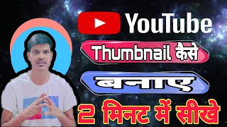 Thumbnail kaise banaye  youtube thumbnail kaise banaye  how to make thumbnails for YouTube [upl. by Lotty395]