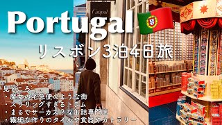 【ポルトガル】リスボン３泊4日旅  海の見える街  坂だらけの街をトラムが走る買い物食事観光絶景 [upl. by Blaise947]