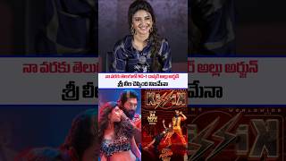 SreeLeela Shocking comments on Alluarjun Dance  Pushpa2therule  Pushpa2 songs  Kissik  SSPTV [upl. by Noraha]