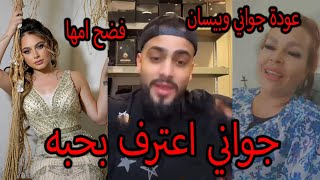 تصريح جواني انا بحب بيسان اسماعيل وامها سبب مشكلتنا الحقيقة الكاملة [upl. by Kriss448]