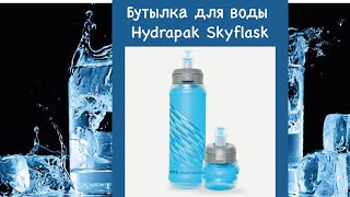 Мягкая бутылка для воды HYDRAPAK SkyFlask [upl. by Heidie]