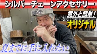 【 銀細工職人直伝！ シルバーチェーンを作る！ ①】 誰でもシルバーアクセサリー！ [upl. by Holman48]