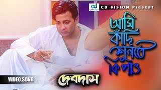 Ami Khadi Shunte Ki Pao Bangla Movie Song  Sakib Khan  CD Vision [upl. by Elrebmik]