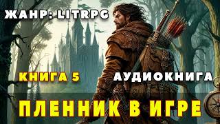 Аудиокнига LITRPG ПЛЕННИК В ИГРЕ  КНИГА 5 [upl. by Llimaj444]