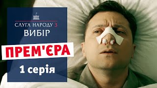 Слуга Народа 3 Выбор  1 серия  Премьера сериала 2019 [upl. by Ynnaf566]