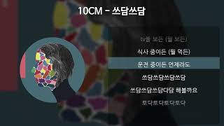 10CM  쓰담쓰담 가사Lyrics [upl. by Roi]