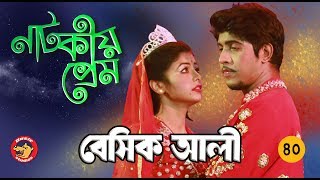 Bangla Comedy Natok 2018 Basic Ali40  Bangla New Natok  Tawsif Mahbub Telefilm [upl. by Horlacher987]