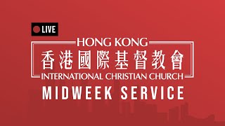 香港國際基督教會 Hong Kong International Christian Church  週中崇拜 Midweek Service  26 Jun 2024 [upl. by Hoffman633]