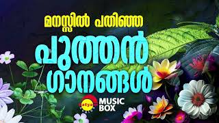 മനസ്സിൽ പതിഞ്ഞ പുത്തൻ ഗാനങ്ങൾ  Malayalam Film Songs [upl. by Ettevroc564]