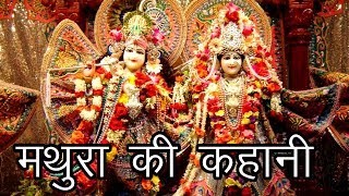 मथुरा की कहानी  मथुरा का इतिहास  Story of Mathura  Krishna Janmsthan  HinduRituals [upl. by Wanfried]