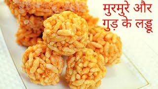 Murmura Laddu Recipe मुरमुरे और गुड़ के लडडू Puffed Rice Laddu  Lai ke laddu [upl. by Attayek732]