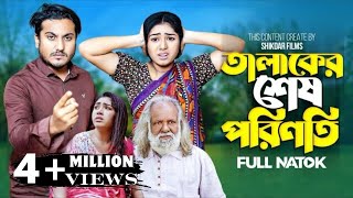 Talaker Shes Poriniti  তালাকের শেষ পরিণতি  Full Drama  New Bangla Natok 2024  Shikdar Films [upl. by Hite]