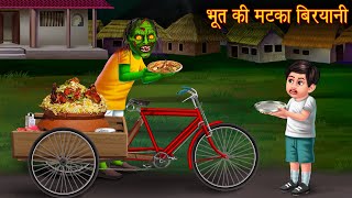 भूत की मटका बिरयानी  Bhootiya Biryani  Stories in Hindi  Horror Stories  Hindi Kahaniya  Horror [upl. by Keeley597]