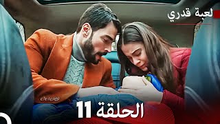 لعبة قدري الحلقة 11 حلقة طويلة Arabic Dubbed [upl. by Divd]