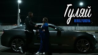 MIROLYBOVA  Гуляй Official Video [upl. by Eylk]