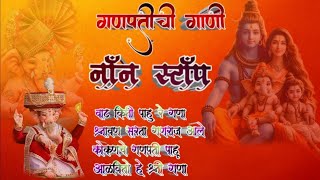 नॉन स्टॉप  गणपतीची गाणी  2024 Ganpati Special Song  Letest Song 🎧 songs nonstop [upl. by Anitirhc905]