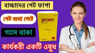 Flacol Drop শিশুরা কেন খাবে।কি কারণে খাবে বিস্তারিত জেনে নিন [upl. by Nhtanhoj]