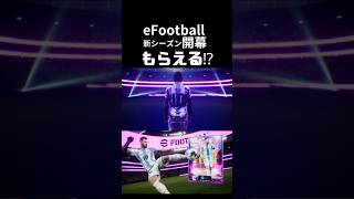 eFootball 2025 新シーズン開幕‼今ならリオネル・メッシ選手もらえる⁉ efootball efootball2025 イーフトshorts [upl. by Aititil13]