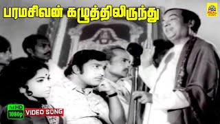 Paramasivan Kazhutthilirundhu Video Song  Suryagandhi  Kannadasan  M S Viswanathan  T M S [upl. by Hoag217]