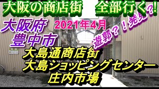 【 大阪の商店街全部行く 】大島ショッピングセンター 庄内市場 大島通商店街 豊中市 [upl. by Aicirt]