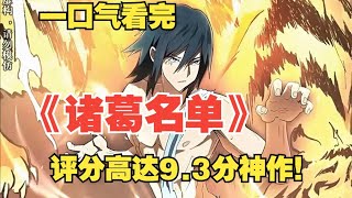 【MULTI SUB】一口气看完韩漫《诸葛名单》 [upl. by Broeder]