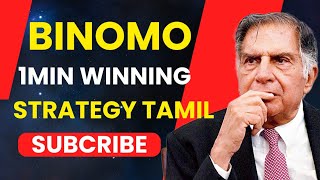 how are Binomo trading top secret  how to Binomo trading tricks  Binomo trading தமிழ் 🙏🤑🤑 [upl. by Leirbag]