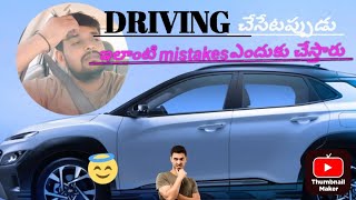 డ్రైవింగ్ చేసేటప్పుడు mistakesఎందుకు చేస్తారు [upl. by Alguire436]