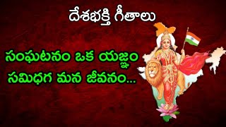 సంఘటనం ఒక యజ్ఞం సమిధగ మన జీవనం  Sanghatanam Oka Yagnam  RSS Songs in telugu  Patriotic Songs [upl. by Wildermuth]