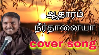 Aadharam neerthanaiyaTamil christian songPrJacob JayaseelanEAC Churchtrending tamil [upl. by Holcomb]