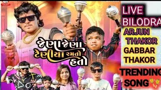 Jena Jena Gugara  ARJUN THAKOR  GABBAR THAKOR  LIVE PROGRAM gujarati [upl. by Dawn911]