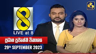 🔴 Live at 8 ප්‍රධාන ප්‍රවෘත්ති විකාශය  20230929 [upl. by Lampert185]