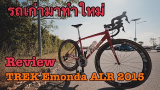 รีวิว TREK Emonda ALR ปี 2015 [upl. by Eelra]