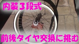 【DIY・自転車】内装３段変速自転車の前後タイヤ交換をDIYでやってみた [upl. by Etat]