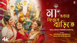 Maa Ebar Firbe Barite  Bengali Durga Puja Song  Anushka Patra  Niharika Nath  Shalini Mukherjee [upl. by Ruddy]